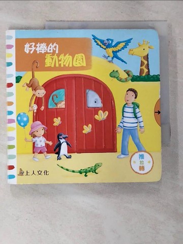 【書寶二手書T8／少年童書_EIV】好棒的動物園_麗貝嘉‧芬,  李紫蓉