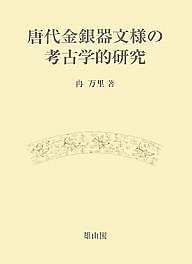 唐代金銀器文様の考古学的研究 冉万里