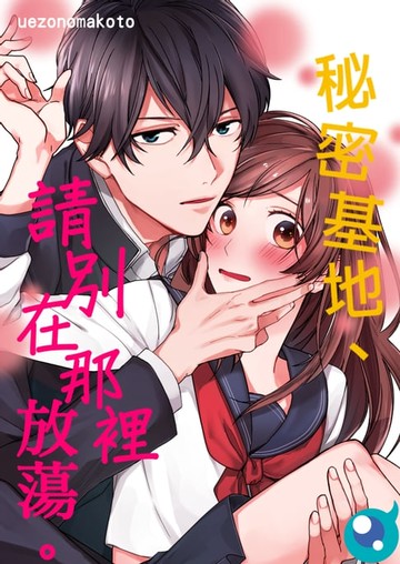 【電子書】秘密基地、請別在那裡放蕩。(第1話)