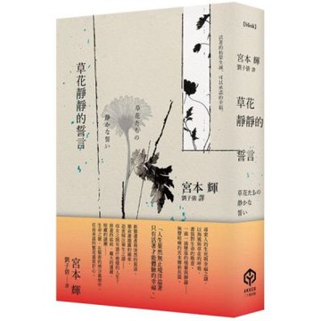 草花靜靜的誓言【城邦讀書花園】