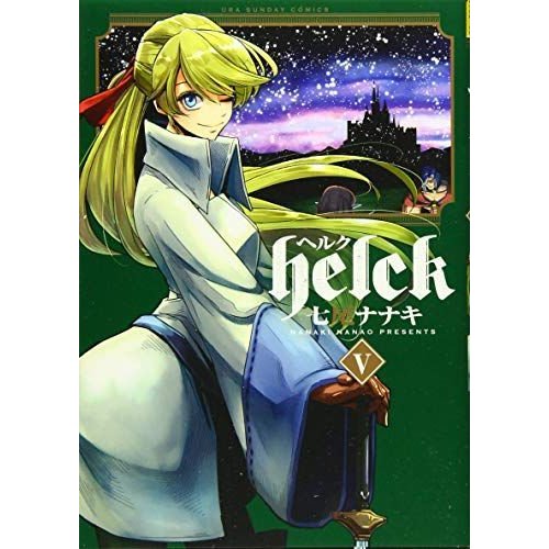 Helck (5) (裏少年サンデーコミックス)
