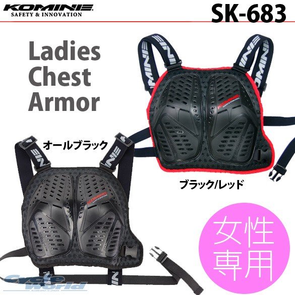 KOMINE】SK-683 レディースチェストアーマー 女性用 胸部プロテクター