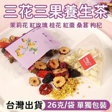 熱賣推薦✨特級茶包 三花三果養生茶 26公克/袋 獨立大包裝 玫瑰茉莉桂花桑葚枸杞紅棗茶 冷萃花果茶 泡水泡茶 家庭裝