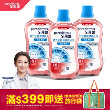Parodontax 牙周適 高效牙齦護理漱口水 500mlX3入