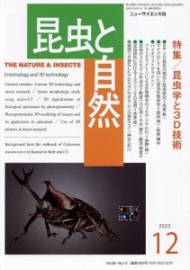 昆虫と自然 2023年12月号