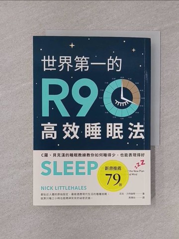 【書寶二手書T1／保健_YOI】世界第一的R90高效睡眠法：C羅、貝克漢的睡眠教練教你如何睡得少，也能表現得好_尼克．力特赫斯,  周倩如
