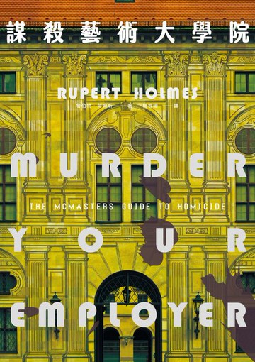 【電子書】謀殺藝術大學院