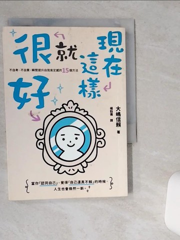 【書寶二手書T4／心靈成長_SR2】現在這樣就很好： 不自卑、不自責，瞬間提升自我肯定感的15個方法_大?信賴,  楊鈺儀