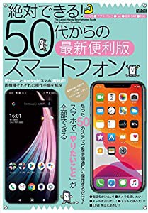 絶対できる 50代からのスマートフォン スマホで やりたいこと が全部できる