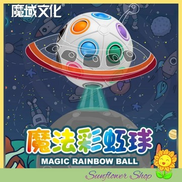 桌遊 🌻 魔域魔術方塊教室 魔法彩虹球系列 12孔 益智趣味兒童玩具 異形魔術方塊