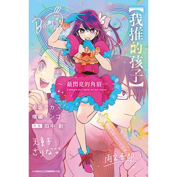 我推的孩子～最閃亮的角宿一～