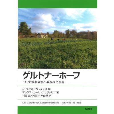 ゲルトナーホーフ ドイツの移住就農小規模園芸農場   ミヒャエル・ベライテス  〔本〕