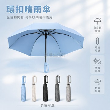 台灣出貨✨ 晴雨傘 全自動 折疊 帶環扣 防曬兩用 強化龍骨 抗風 加大加厚 男女通用 高爾夫傘