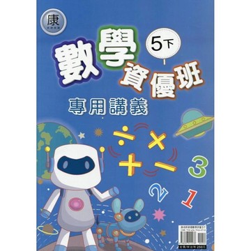 康老師數學5下資優班專用講義
