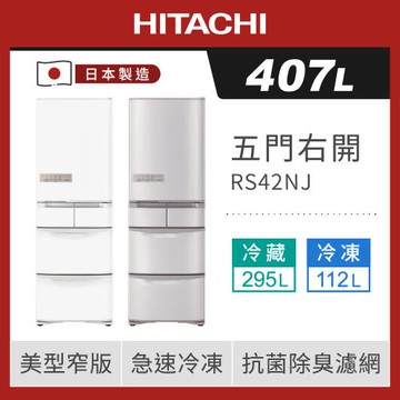 ★5/1-5/31加碼送全聯禮券$1200★HITACHI 日立 407公升 一級能效日製變頻五門冰箱 RS42NJ