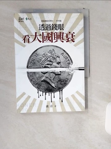 【書寶二手書T1／歷史_US2】透過錢眼看大國興衰_波音