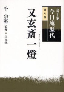 裏千家今日庵歴代 第8巻 [本]