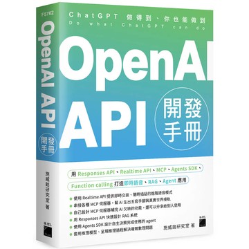 OpenAI API 開發手冊 - 用 Responses API、Realtime API、MCP、Agents SDK、Function calling 打造即時語音、RAG、Agent 應用