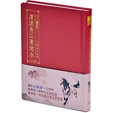 滾滾長江東逝水：元明清詞曲選  人人讀經典30
