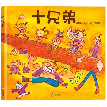 信誼 十兄弟 大醬童書專賣店