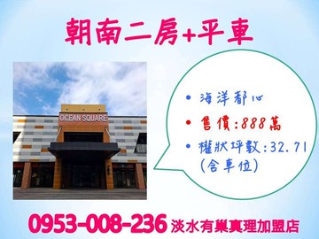 景觀★採光佳※【海洋都心二期】溫馨2房車★朝南｜新北市淡水區新市三路二段