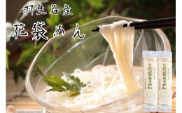 明治六年創業　武州羽生名産　「花袋そうめん」　40人前(200g×20入)