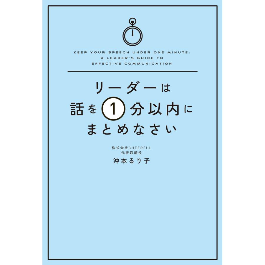 リーダーは話を1分以内にまとめなさい 電子書籍版   著者:沖本るり子