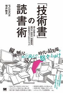 「技術書」の読書術 達人が教える選び方・読み方・情報発信共有のコツとテクニック ＩＰＵＳＩＲＯＮ 増井敏克