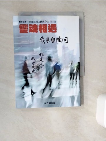 【書寶二手書T5／宗教_WDD】靈魂相遇 : 我來自陰間_向立綱
