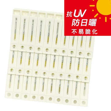 台灣製抗UV衣夾30入-白色