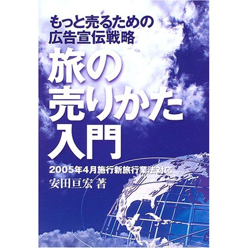 旅の売りかた入門?もっと売るための広告宣伝戦略