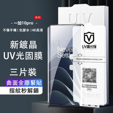 【三片裝】UV光固膜 One Plus13 12 11 10 9 8 Pro 1+13 1+12保護貼 固化膜 4K超清
