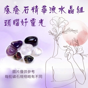 聖哲曼*療癒石精華液 水晶組 4號～頭腦好靈光～（水晶水 /寶石水/能量水/寶石精華液）