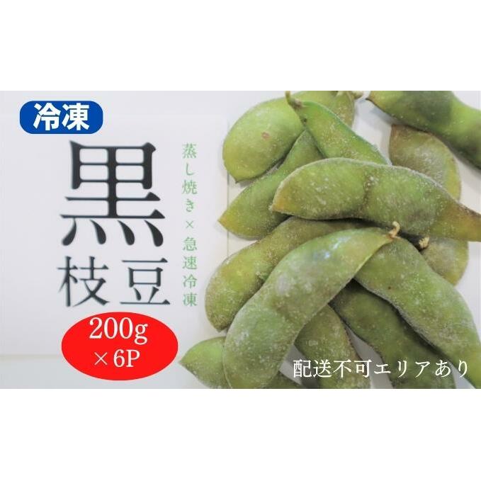 黒枝豆 大粒 兵庫県産 蒸し焼き×急速冷凍 200g×6パック[ 枝豆 ひかり姫 おつまみ 塩 時短 料理済み 冷凍野菜