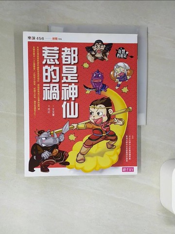 【書寶二手書T9／兒童文學_SKX】奇想西遊記（1）：都是神仙惹的禍_王文華