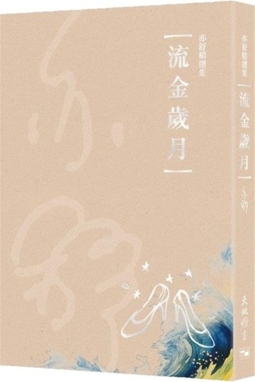 流金歲月[二手書_良好]