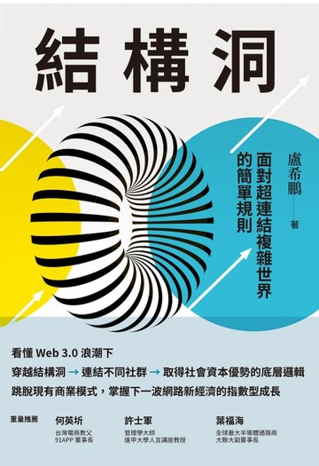 【電子書】結構洞：面對超連結複雜世界的簡單規則