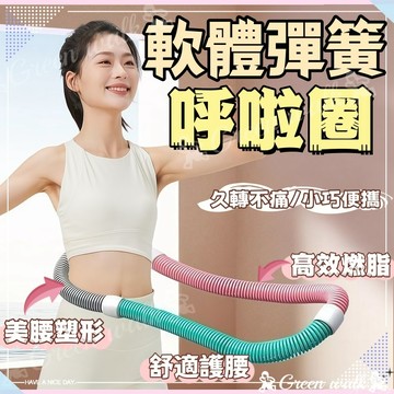 🏃 呼拉圈 瘦肚子神器 呼啦圈 彈簧呼啦圈 腹肌訓練器 軟式呼啦圈 健身圈 彈力呼拉圈 多功能 居家健身 軟體呼啦圈