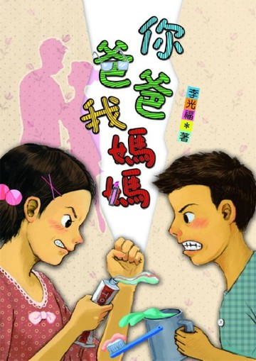 你爸爸我媽媽[二手書_良好]