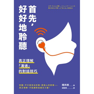 首先，好好地聆聽：真正理解「溝通」的對話技巧