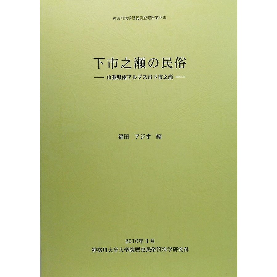 下市之瀬の民俗:山梨県南アルプス市下市之瀬(神奈川大学歴民調査報告第9集) 福田アジオ 編集 神奈川大学大学院歴史民俗資料研究学科