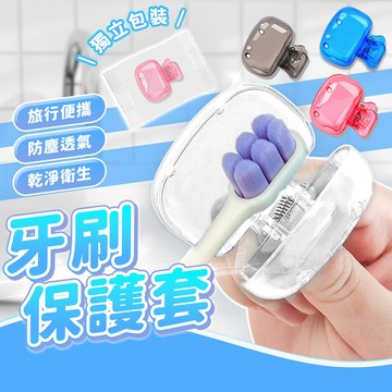 牙刷收納夾【居家收納 旅行外出 防塵保護】牙刷保護套 牙刷蓋 牙刷套 旅行牙刷套 防塵牙刷套 牙刷頭收納盒 牙刷套頭