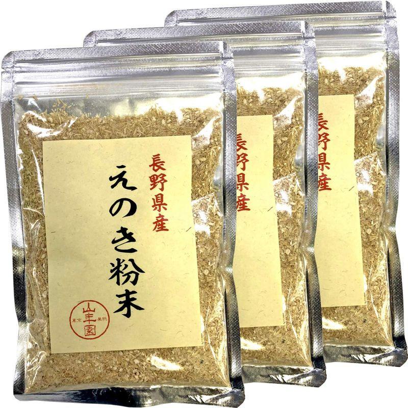 国産100% 長野県産 えのき粉末 60g×3袋セット 巣鴨のお茶屋さん 山年園