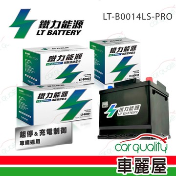 電瓶 鐵力 鋰鐵 LT-B0014LS-P(70B24LS) PRO版本送安裝車麗屋