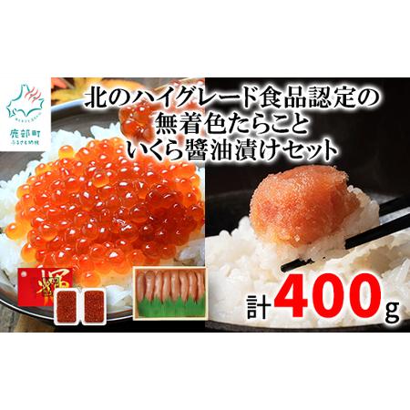 ふるさと納税  北のハイグレード食品認定の「無着色たらこ」といくらしょうゆ漬けセット（計400g） 北海道鹿部町