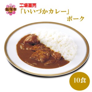 工場直売「いいづかカレー」ポーク10食セット