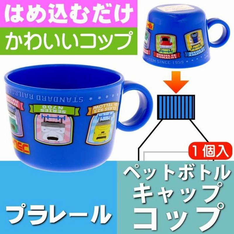 プラレール ペットボトルキャップ コップ 水筒に変身 Cpb1 キャラクターグッズ プラレール ペットボトルキャップ 兼 コップ Sk493 通販 Lineポイント最大0 5 Get Lineショッピング