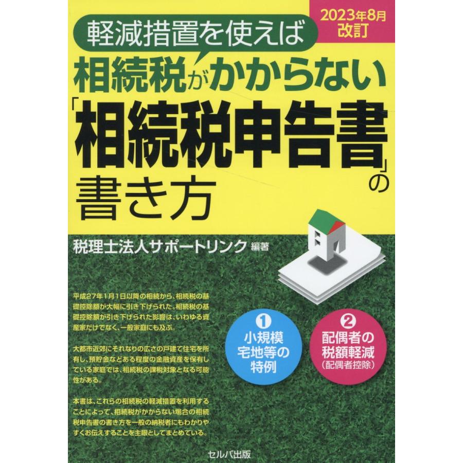 軽減措置を使えば相続税がかからない 相続税申告書 の書き方 サポートリンク