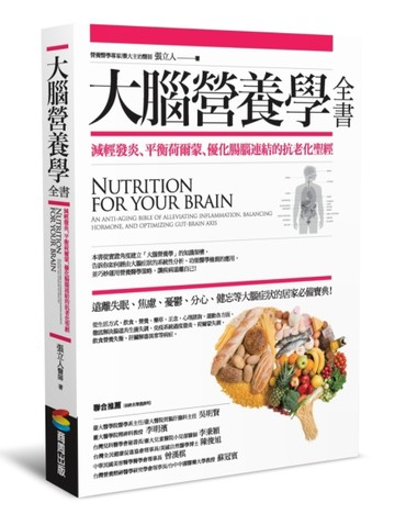 大腦營養學全書：減輕發炎、平衡荷爾蒙、優化腸腦連結的抗老化聖經[二手書_良好]
