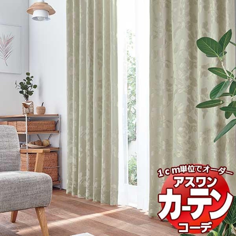 カーテン＆シェード アスワン コーデ ドレープ / Drape S1118〜S1119 ハイグレード縫製 約2倍 幅150x高さ240cmまで |  LINEブランドカタログ